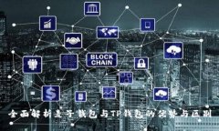 全面解析麦子钱包与TP钱包