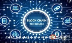 2023年区块链全球币种排行