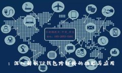 : 深入解析TP钱包跨链桥的