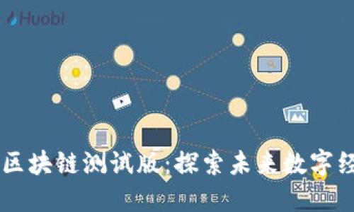 币乎社区区块链测试版：探索未来数字经济新生态
