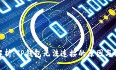 : 深度解析：TP钱包无法连