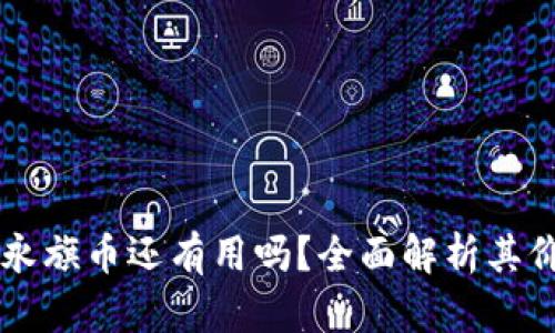 区块链的永旗币还有用吗？全面解析其价值与未来