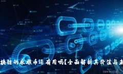区块链的永旗币还有用吗