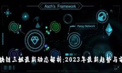 区块链三姐最新动态解析