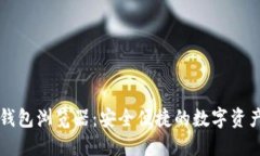 Token.im钱包浏览器：安全便