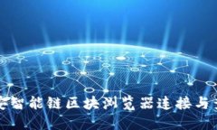 如何使用币安智能链区块