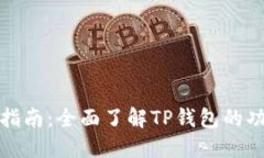 TP钱包入门指南：全面了解