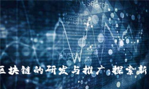 :无币化区块链的研发与推广：探索新经济模式