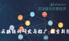 :无币化区块链的研发与推