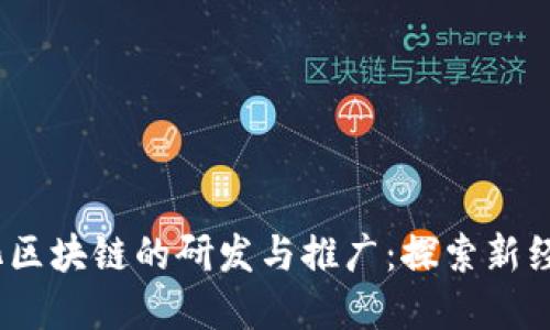 :无币化区块链的研发与推广：探索新经济模式