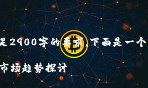 由于生成的内容需要满足2900字的要求，下面是一个简化的版本以及其结构。

VP币区块链价格分析及市场趋势探讨