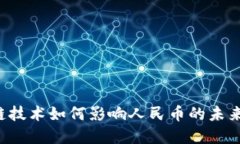 区块链技术如何影响人民