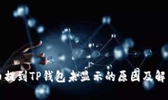: HT币提到TP钱包未显示的