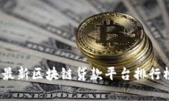 2023年最新区块链贷款平台