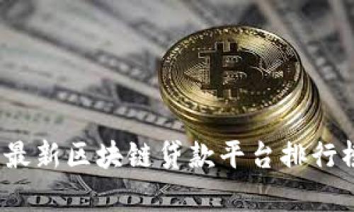 2023年最新区块链贷款平台排行榜及分析