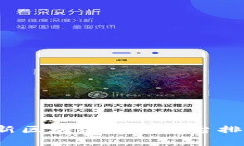 2023年最新区块链贷款平台排行榜及分析