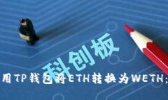 : 如何使用TP钱包将ETH转换