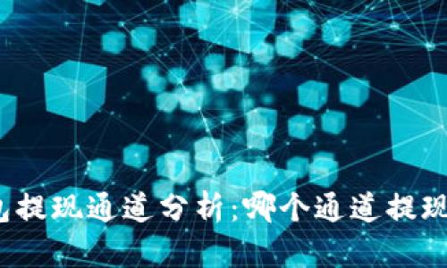 TP钱包提现通道分析：哪个通道提现最快？