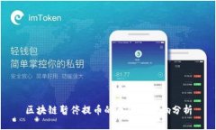 区块链暂停提币的原因与