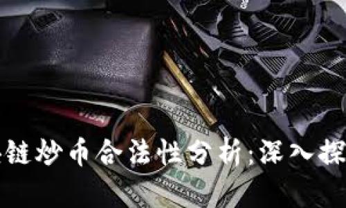 牧牛区块链炒币合法性分析：深入探讨与指南