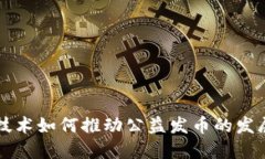 区块链技术如何推动公益
