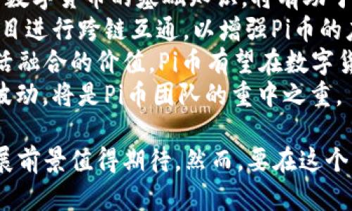    Pi币最新信息与区块链大会详解  / 
 guanjianci  Pi币, 区块链, 数字货币, 加密货币, 会议  /guanjianci 

一、Pi币的基本概念与发展历程
Pi币是一种新兴的数字货币，致力于让每个人都能轻松挖矿和使用加密货币。与比特币不同，Pi币的挖矿过程并不需要高昂的计算成本，而是通过手机应用程序进行。这种设计理念使得更多普通用户能够参与到数字货币的生态系统中来。
自2019年推出以来，Pi币的用户数量迅速增长，迄今为止已经拥有几百万用户。Pi币的开发团队不断推动技术升级，力求提升其在区块链网络中的效率与安全性。Pi币的愿景是构建一个去中心化的经济体，让每个人都能够享有数字经济带来的红利。

二、区块链大会的意义与目的
区块链大会是一个汇聚了行业精英、前沿技术和创新思维的平台，旨在推动区块链技术的应用与发展。在大会上，不同领域的专家分享他们对区块链的研究成果、应用案例以及未来展望，促进学术和行业间的交流。
此外，区块链大会也是一个展示新兴项目的舞台，许多创业公司和技术团队在此机会中进行项目推介，寻找投资者与合作伙伴。与会者能够更深入地了解行业动态，把握市场趋势，从而指导自己的投资和业务决策。

三、Pi币在区块链大会上的最新动态
在最新的区块链大会上，Pi币团队发布了多项与其项目相关的新进展，包括技术更新、社群扩展和商业合作。大会中，Pi币的创始团队强调了其去中心化的愿景，并展示了他们在隐私保护、安全性以及可操作性方面的努力。
此外，Pi币新推出的一些功能引起了与会者的广泛关注，例如其内置的交易所功能，允许用户在平台内进行Pi币与其他数字货币的交易。这无疑是在提高用户使用体验，增强生态活力方面迈出的重要一步。

四、Pi币的实际应用案例
随着Pi币的发展，越来越多的商家和服务提供商开始接受Pi币作为支付方式。在大会上，多家企业分享了他们与Pi币合作的成功案例，展示了Pi币在实际生活中的应用潜力。
例如，某旅行社与Pi币合作推出了基于Pi币支付的旅游产品，用户可以通过Pi币购买特定的旅游套餐，享受折扣和独特的优惠。此外，某类型的在线教育平台也开始支持Pi币支付，为希望学习区块链技术的用户提供了便捷的方式。

五、未来展望：Pi币的发展方向与挑战
尽管Pi币已经取得了一定的成功，但在未来发展中仍面临许多挑战，如市场竞争、监管政策和技术安全等。Pi币团队意识到这些问题，并在大会上分享了他们的应对策略。
其中，强化社区建设和用户教育是Pi币团队的一项重要计划。他们希望通过培训和讲座，提高用户对区块链和数字货币的认知，增强用户的参与感与归属感。此外，Pi币还计划与不同的行业合作，拓展其应用场景，推动业务的多元化。

六、常见问题解答

1. Pi币的挖矿方式与其他数字货币有何不同？
Pi币的挖矿方式是其最具特色的部分。它不依赖高性能的计算机或显卡进行挖矿，而是通过手机应用进行简单的点击操作进行，这降低了参与门槛，使更多用户能够轻松参与其中。用户只需下载Pi币应用，创建账户并定期登录进行“挖矿”操作，在用户在线的时间内，Pi币系统会自动为他们奖励相应数量的Pi币。
与比特币等传统挖矿方式相比，Pi币的这种方法不仅环保，而且有希望促进更广泛的用户基础。由于挖矿不需要消耗大量电力或计算资源，Pi币的生态系统更倾向于可持续发展。
然而，正是因为这种低门槛的挖矿方式，也导致了许多人对Pi币的合法性和价值提出疑问。在挖矿的过程中，Pi币的价值主要取决于市场的认可度和用户群体的成长。因此，用户在挖矿的同时也需要关注市场动态，规避可能的投资风险。

2. 为什么越来越多的商家开始接受Pi币作为支付方式？
商家开始接受Pi币的原因主要有以下几点：
首先，数字货币的逐渐普及使得越来越多的消费者希望在日常生活中使用加密货币进行交易。Pi币由于其易于获取的特性，成为商家吸引顾客的一种新方式。其次，由于Pi币的交易成本较低，商家能够在交易中享受到更高的利润率，而不必承担传统银行支付系统的高昂手续费。
此外，随着区块链技术的不断发展，许多商家也意识到将数字货币纳入支付选项能够提升品牌形象，显示出科技前瞻性和创新能力。在竞争日益激烈的市场中，采用新型支付方式有助于提高市场份额并推动销售。
然而，尽管如此，商家在考虑接受Pi币时也面临风险与挑战。他们需评估市场的接受度、波动性及其对消费者的影响，以确保业务的可持续性。许多商家在初期阶段选择部分试点，通过反馈逐步推广。

3. Pi币的安全性如何保障？
技术安全是任何数字货币发展的核心，尤其是像Pi币这样的新兴项目。Pi币团队采取了多项措施以保障用户资金和信息的安全：
首先，Pi币采用了区块链技术，这种技术本身具有去中心化、透明和不可篡改的特点，可以极大地减少欺诈和黑客攻击的风险。每一笔交易都会被记录在区块链上，并且不可更改，因此极大增强了交易的安全性。
其次，Pi币在其应用中采用了多层加密技术，用户需通过多重验证和授权才能完成交易，确保用户账户不易遭受侵入。Pi币团队还开发了实时监控机制，以便快速识别异常情况，并及时响应。
然而，用户自身也需提高安全意识，定期更新密码，不随意打开可疑链接，避免因操作不当导致资金损失。Pi币团队会不断更新安全策略，确保应对新出现的安全威胁。

4. Pi币是否受到法律的监管？
随着数字货币的不断发展，各国政府也对于相关政策和监管问题提出了越来越高的关注。Pi币在发展过程中，无疑也面临法律监管的挑战。
就目前而言，全球范围内对于数字货币的法律框架尚未完全建立，各国的监管态度各有不同。例如，某些国家对数字货币持支持态度，鼓励创新发展；而另一些国家则对数字货币采取限制或禁令。
对于Pi币来说，关键在于不断增强透明度与合规性。Pi币团队已与法律监管机构积极沟通，确保其运营符合适用法律法规。同时，Pi币团队也鼓励用户对Pi币进行合法合规的使用，推动数字货币向主流市场进军。
未来，随着区块链技术的普及，越来越多的国家可能会制定相应的法律法规，这将对Pi币的发展产生深远影响。确保合规运营将是Pi币团队的重要任务之一。

5. Pi币未来的发展方向是什么？
Pi币的未来发展方向可以从以下几个方面来理解：
首先，用户基础的持续扩大是Pi币的核心目标之一，团队计划通过增加市场宣传、用户教育等方式，继续吸引新用户加入。教育区块链技术与数字货币的基础知识，将有助于提高用户的参与度。
其次，Pi币团队将注重技术的迭代与创新，持续自己的平台功能。例如，提升交易处理速度、降低手续费、丰富交易品类，甚至与其他区块链项目进行跨链互通，以增强Pi币的应用场景。
此外，进一步加强与不同领域的商户与机构的合作，推动Pi币在日常生活中的实用性，这也是Pi币团队的重要策略。通过不断创造与日常生活融合的价值，Pi币有望在数字货币市场中占有一席之地。
然而，未来的挑战仍然存在，市场竞争非常激烈，Pi币需不断适应市场变化，灵活调整策略。小心应对潜在的法律风险、技术安全隐患及市场波动，将是Pi币团队的重中之重。

总结来说，Pi币代表了新兴数字货币的一个发展方向，其易用性和创新性吸引了众多关注。随着区块链技术的演进与市场的成熟，Pi币的发展前景值得期待。然而，要在这个充满机遇与挑战的数字货币时代中占据一席之地，Pi币团队需要不断激励自己，保持初心，迎接未来的每一个挑战。