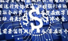    Pi币最新信息与区块链大