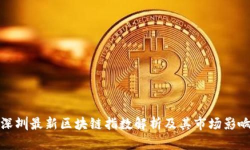 深圳最新区块链指数解析及其市场影响