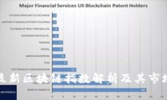 深圳最新区块链指数解析