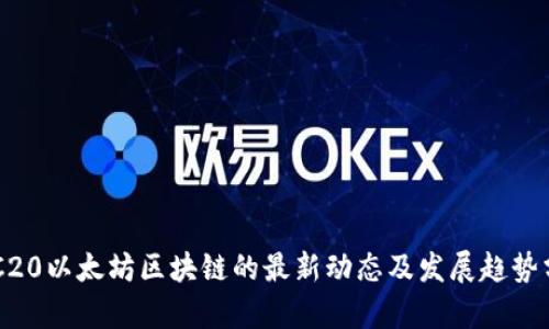 ERC20以太坊区块链的最新动态及发展趋势分析