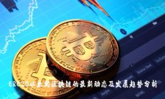 ERC20以太坊区块链的最新动
