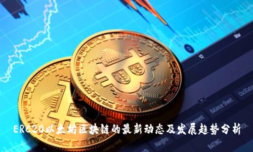 ERC20以太坊区块链的最新动态及发展趋势分析