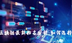 2023年区块链最新排名分析
