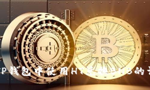 如何在TP钱包中使用HT兑换BNB的详细指南