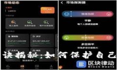 区块链诈骗口诀揭秘：如