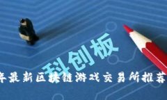 2023年最新区块链游戏交易