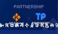 TP钱包如何切换两个身份钱