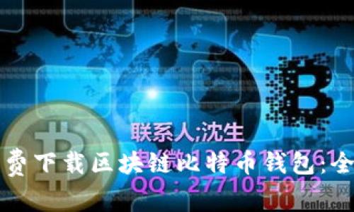 如何免费下载区块链比特币钱包：全面指南