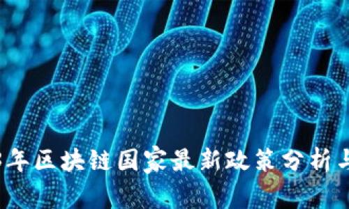 2023年区块链国家最新政策分析与解读
