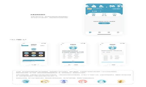 以下是您请求的内容：


  山东区块链行业最新招聘信息汇总 / 

关键词：
 guanjianci 区块链, 山东招聘, 区块链人才, 区块链技术, 山东职位 /guanjianci 

引言
近年来，区块链技术作为一种颠覆性创新，逐渐渗透到各个行业，成为推动经济转型的重要力量。尤其在山东这片充满活力的土地上，随着政府对区块链技术的重视及相关政策的支持，本地的区块链行业也在快速发展。这使得区块链相关的职业需求急剧增加，吸引了大量求职者的关注。为了帮助求职者更好地找到适合自己的机会，本文将为您提供山东地区区块链行业最新的招聘信息及相关资源。

山东区块链行业的发展现状
山东省作为中国的经济大省之一，近年来在数字经济方面不断发力。特别是区块链技术的应用场景越来越广泛，从金融、供应链管理到医疗健康、版权保护等领域，区块链都展现出了巨大的潜力。一些在区块链领域具有影响力的企业也悄然崛起，为当地的经济发展注入了新的活力。

政府对区块链行业的支持政策为企业提供了良好的发展环境，吸引了不少投资者和创业者进入这一领域。在这样的大背景下，区块链行业的就业市场也随之活跃。例如，众多初创公司与传统企业纷纷投放招聘信息，寻找各类技术人才和管理人才，充分展现了区块链行业的旺盛生命力。

山东区块链最新招聘信息
以下是山东区块链行业一些最新的招聘信息，包括不同职位的要求及岗位职责，为求职者提供全面的参考资料。

h41. 区块链开发工程师/h4
公司名：某科技有限公司br
职位要求：br
- 熟悉区块链底层技术（如以太坊、比特币等），了解智能合约的开发与应用br
- 具备扎实的编程基础，精通Java、C  或Python等语言br
- 有良好的团队合作精神，能承受一定的工作压力br
工作职责：br
- 负责区块链应用的设计与开发br
- 参与技术架构设计与工作br
- 撰写相关技术文档，参与项目的评审

h42. 区块链产品经理/h4
公司名：XX金融科技公司br
职位要求：br
- 具备区块链行业的知识背景，能够分析市场动态br
- 有很强的沟通能力和项目管理经验br
- 具有创新思维，能够设计出符合市场需求的产品br
工作职责：br
- 定义产品功能及需求，制定产品路线图br
- 与研发团队密切合作，保障产品按时交付br
- 进行市场调研，收集用户反馈，不断迭代产品

h43. 区块链数据分析师/h4
公司名：某大数据公司br
职位要求：br
- 有数据挖掘、数据分析的相关经验br
- 熟悉Python、R等语言，能够进行数据模型的搭建br
- 了解区块链技术，有相关分析经验者优先br
工作职责：br
- 负责区块链数据挖掘与分析，为决策提供支持br
- 协助产品经理产品路径，提升用户体验br
- 撰写分析报告，帮助团队认识市场趋势

山东区块链招聘的主要网站
求职者可以通过多种渠道获取区块链相关的招聘信息，以下是一些主要的招聘网站，能够帮助您找到心仪的职位：

ul
li智联招聘：提供大量的各类招聘信息，包括区块链相关的职位。/li
li前程无忧：职场平台，求职者可以根据自身条件筛选相关职位。/li
li拉钩网：专注于互联网行业的招聘平台，区块链相关职位较多。/li
li猎云网：专注于创业公司的招聘信息，有许多区块链初创公司发布职位。/li
li地方人才网：各地人才网也会发布本地的区块链相关职位，可针对性求职。/li
/ul

相关问题解答

1. 区块链行业需要什么样的人才？
区块链行业的快速发展，促使对各类人才的需求增加。从技术到管理，各种岗位都有不同的人才要求。
首先，区块链开发工程师是最直接的需求。这类职位通常需要精通编程语言以及区块链的底层架构，除了具备扎实的技术基础，还需要对智能合约等技术有深入的理解。此外，区块链产品经理也成为了重要角色，他们需要具备市场敏锐度和项目管理能力，能够带领团队进行产品的设计与迭代。
另外，数据分析师也逐渐成为区块链行业中的重要岗位，尤其是在数据驱动的时代，能够通过数据挖掘与分析为企业决策提供支持的人才尤为抢手。

2. 区块链行业发展前景如何？
随着数字经济的不断发展，区块链技术正逐步被认可和应用于更多行业，包括金融、医疗、供应链等。其优势在于去中心化、数据透明和不可篡改等特性，使得传统行业能够大幅提升效率，降低信任成本。
根据相关数据，全球区块链市场预计在未来几年内将持续增长，尤其是在政策面支持和市场需求双重驱动下，山东的区块链行业也将迎来新的发展机遇。
因此，区块链行业的发展前景非常可观，企业也在不断探索应用场景与模式，寻求更多的利润来源和业务扩展，这给从业者带来了诸多机会。

3. 如何提升自己的区块链技能？
对于希望进入区块链行业的求职者来说，自我提升至关重要。首先，应通过正规的教育途径学习区块链相关知识，如参加相关课程或认证，了解行业的基本知识和技术要点。
其次，个人也可以通过参与开源项目、实践开发等方式来积累实践经验，这样不仅可以提升技术能力，还可以开阔视野，增长见识。同时，关注行业动态和最新技术发展，参加技术交流会或行业峰会，能够帮助您获取第一手资讯和建立人脉。
最后，利用社交平台与行业内的人士建立联系或者寻找导师，获得职业发展的指导与帮助，这对于入行以及职业的长期发展都有很大帮助。

4. 山东地区的区块链企业有哪些？
山东作为一个发展中的经济强省，拥有多家在区块链领域积极探索的企业。例如某些科技公司、金融科技公司及研究院所，都是在区块链方面有所布局的机构。
此外，随着政府对创新企业的扶持，各种创业孵化器、加速器也积极推进区块链项目的落地，使得当地的企业加速成长。可以在前述的招聘网站上找到这些企业信息。

5. 区块链行业的职业发展路径有哪些？
针对区块链行业的职业发展，我们可以从多方面进行划分。对于技术岗位，通常分为区块链开发、智能合约开发、数据分析等，一般会从初级工程师做起，随着经验的积累，可以转向中级或高级工程师，甚至是技术经理等更高职位。
而对于非技术岗位，如产品经理、市场营销或运营等，发展路径则相对多样，通常可从助理、专员做起，经过几年的锻炼后，可以晋升为经理或总监职位。
总之，区块链行业因其年轻性和技术驱动性，为从业者提供了多重的发展路径，关键在于持续学习与实际经验的积累。

结论
在数字经济的浪潮下，区块链技术的兴起为山东乃至全国的经济变革带来了新的机遇。对求职者而言，紧抓这一发展趋势，提升自身能力和专业素养，将有可能在这一新兴行业找到适合自己的职业发展道路。希望本文提供的信息能够帮助到您，助您在山东的区块链行业招聘中找到心仪的职位。