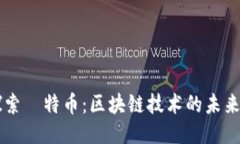 深入探索犇特币：区块链
