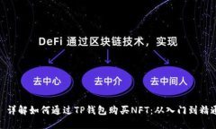: 详解如何通过TP钱包购买