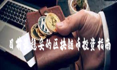 目前最稳妥的区块链币投资指南