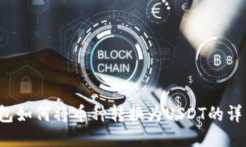  TP钱包如何将币种转换为USDT的详细指南