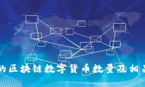 中国合法的区块链数字货币数量及相关信息揭秘