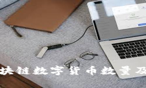 中国合法的区块链数字货币数量及相关信息揭秘