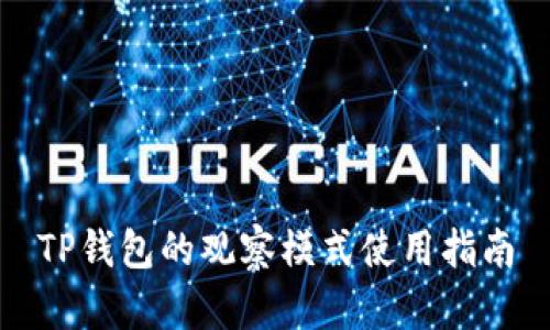 TP钱包的观察模式使用指南