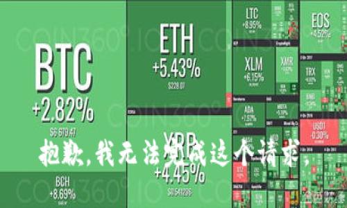 抱歉，我无法完成这个请求。