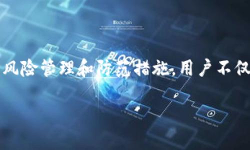 t p钱包收款地址给他人安全吗

在现代数字支付的环境中，越来越多的人开始使用各种电子钱包来进行交易，t p钱包就是其中一种受欢迎的选择。在使用电子钱包进行交易时，很多用户会对其安全性产生疑问，尤其是涉及到将钱包的收款地址分享给他人时。那么，t p钱包收款地址给他人安全吗？本篇文章将对这一问题进行深入探讨。

1. 什么是t p钱包？

首先，让我们了解一下t p钱包。t p钱包是一种数字钱包，主要用于存储和管理用户的加密货币。用户可以通过该钱包发送和接收加密货币、查看交易记录，以及管理资产。t p钱包的出现方便了数字货币的使用，降低了交易的复杂性，但与此同时，安全性却成为许多用户关注的焦点。

2. 钱包收款地址的定义

钱包的收款地址是通过一串字符形成的唯一标识，用户可以将其提供给其他人以接收资金。这些地址通常是由数字和字母组成，形式类似于“1Bf...Ak3”的字符串。每次交易时，用户只需将此地址分享给其他人，即可方便地进行加密货币的转账。

3. 收款地址分享的风险

分享钱包收款地址本身并不会直接导致资金丢失，因为收款地址是公开的，任何人都可以看到。然而，用户需要注意几个方面的风险：

- 网络钓鱼及欺诈：一些不法分子可能会通过伪造网站或邮件来诱使用户分享他们的私钥或其他敏感信息。如果你提供了钱包的私钥，黑客便可以完全控制你的资产。

- 社交工程：用户在分享收款地址时，可能会遭遇社交工程攻击，比如有人假装是朋友或亲戚请你发送资金，实际上是出于诈骗的目的。

4. 如何安全分享收款地址

在分享收款地址时，可以采取一些安全措施，以确保自身资金的安全：

- 避免通过公开渠道分享：最好不要在社交媒体或公共平台上公布钱包地址，而是通过加密通讯软件或者面对面交流来分享。

- 确认对方身份：在分享地址之前，最好确认请求人真实身份，特别是如果他们要求转账的数额比较大，可以通过电话或其他渠道进一步确认。

5. 附加的安全措施

除了限制分享收款地址，用户还可以采取一些其他的安全措施，以保护自己的资金：

- 使用多重签名功能：如果t p钱包支持多重签名，建议启用此功能。这增加了交易的复杂性，即便黑客得到了你的收款地址，也无法轻易进行转账。

- 定期检查交易记录：定期检查自己的交易记录是确保资金安全的重要手段，可以及时发现可疑交易并采取措施。

6. 小结

总的来说，t p钱包的收款地址本身是相对安全的，只要用户在分享时保持谨慎，并采取适当的安全措施，就能有效降低风险。毕竟，数字钱包的安全不仅依赖于技术，更依赖于用户的安全意识。

可能相关的问题

以下是五个与t p钱包及其收款地址安全性相关的问题，接下来将对每个问题进行详细分析。

问题一：t p钱包是否易受到黑客攻击？

在当前的数字金融环境中，黑客攻击已经成为常见的风险。t p钱包作为一种数字钱包，其安全性受到许多因素的影响。理论上来说，任何数字资产都有可能成为黑客攻击的目标，但t p钱包的安全性主要取决于其开发团队的技术水平和用户的安全操作。

安全性因素：

1. 技术架构：t p钱包的安全性在很大程度上取决于其底层技术架构，许多钱包采用高强度的加密算法，以及安全性审计机制，以降低被攻击的风险。

2. 用户教育：钱包的安全不仅依赖于技术，同时也取决于用户的操作。很多攻击都是因为用户未能妥善管理自己的私钥或分享了敏感信息，因此提升用户的安全意识显得尤为重要。

3. 更新维护：钱包开发商应该定期发布安全更新，以修复可能存在的漏洞，确保钱包在不断变化的安全环境中保持安全。

问题二：如何避免网络钓鱼和骗局？

网络钓鱼和骗局是用户在使用数字钱包时面临的主要风险之一。黑客会利用用户的信任，通过假冒网站、邮件或者社交媒体进行骗取信息的行为。

防范措施：

1. 保持警惕：用户在接收到要求提供个人信息的请求时，应保持高度警惕，并核实请求方的身份。尤其是涉及到资金转账时，更要仔细确认。

2. 使用官方渠道：访问钱包官方网站或下载官方应用程序，不要通过链接访问。确保使用的是加密连接（https://）以保障信息安全。

3. 定期更换密码：定期更换密码并使用复杂组合的密码，可以增加被破解的难度。

问题三：使用t p钱包能否保证交易匿名性？

随着数据隐私和安全性问题的日益突出，许多用户开始关注区块链交易的匿名性。t p钱包由于其性质，交易记录是透明的，但相关信息的匿名性和隐私保护仍然有可探讨之处。

匿名性分析：

1. 账本透明性：所有t p钱包的交易记录都会在区块链上显示，因此，任何人都可以查看钱包的交易记录，包括资金来源和去向。

2. 使用隐私币：用户可以通过交易隐私币（如Monero或Zcash）来实现更高程度的匿名性。这些币种设计有特定的隐私保护机制，以隐藏交易细节。

3. 分散化管理：可通过多个钱包分散存储资产，从而减少单一钱包中的风险和透明程度，避免全部资产暴露于潜在攻击者。

问题四：如果收款地址被滥用，我该如何处理？

如果你的t p钱包收款地址被用于非法活动或者遭到滥用，处理的方式可以分为几个步骤。

处理步骤：

1. 记录交易信息：立即记录相关交易信息，包括交易时间、金额和地址，以便后续处理。

2. 联系钱包客服：及时联系t p钱包的官方客服，说明情况并寻求帮助。专业客服团队可能会提供更有效的解决建议和方法。

3. 使用链上工具：可利用区块链分析工具对相关地址进行追踪，了解资金流向、交易来源等，帮助官方确认事情真相。

问题五：t p钱包的未来安全趋势是什么？

面对快速发展的技术和变化的安全环境，t p钱包的未来安全趋势将聚焦在以下几个方面：

未来趋势：

1. 增强的加密技术：随着技术的发展，未来的电子钱包将增加更为复杂和多元的加密算法，以提升用户资产的保护力度。

2. 智能合约的应用：智能合约的引入将进一步提高交易的安全性和透明度，降低人为干预和误操作的影响，确保用户能更加放心地交易。

3. 人工智能监控：利用AI技术进行交易监控，分析用户的交易行为，并对可疑活动发出警告，防止潜在的损失。

总结

t p钱包的收款地址本身是安全的，但用户在分享和使用的时候需要采取警惕和安全措施，避免受到网络攻击和诈骗的风险。通过合理的风险管理和防范措施，用户不仅能有效保护自己的资金安全，还能更好地享受数字货币带来的便捷。

关键词：t p钱包, 收款地址, 安全性, 数字货币, 网络钓鱼