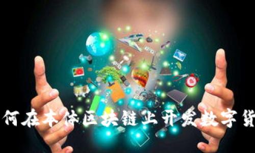 如何在本体区块链上开发数字货币